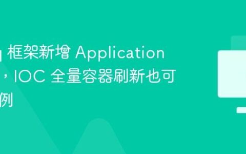 loveqq 框架新增 ApplicationScope，IOC 全量容器刷新也可保持单例