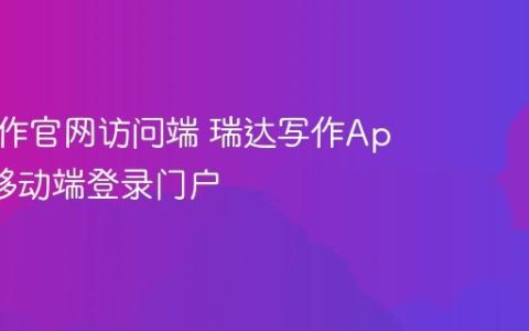 瑞达写作官网访问端 瑞达写作App官方移动端登录门户