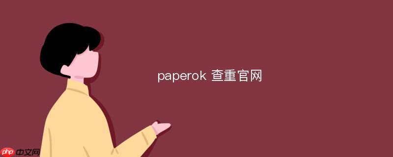paperok查重官网主页地址官方 paperok查重官方网站直达链接