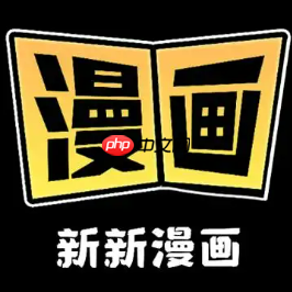 新新漫画官网链接分享 新新漫画官网入口登录