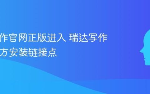 瑞达写作官网正版进入 瑞达写作App官方安装链接点