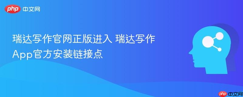 瑞达写作官网正版进入 瑞达写作app官方安装链接点