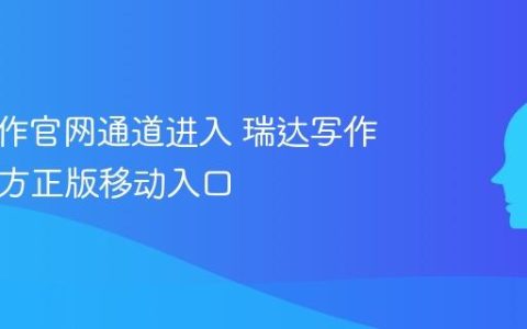 瑞达写作官网通道进入 瑞达写作App官方正版移动入口