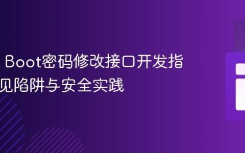 Spring Boot密码修改接口开发指南：常见陷阱与安全实践