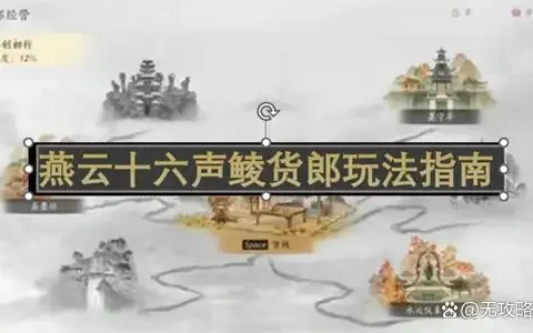 燕云十六声鲮货郎玩法指南