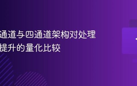内存双通道与四通道架构对处理器性能提升的量化比较