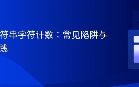 Java字符串字符计数：常见陷阱与正确实践