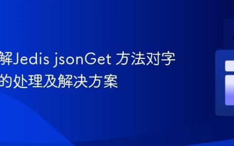 深入理解Jedis jsonGet 方法对字节数组的处理及解决方案