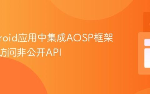 在Android应用中集成AOSP框架JAR以访问非公开API