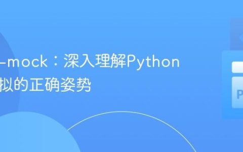 pytest-mock：深入理解Python常量模拟的正确姿势