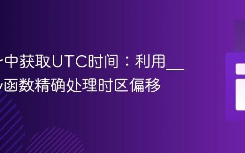 JMeter中获取UTC时间：利用__groovy函数精确处理时区偏移