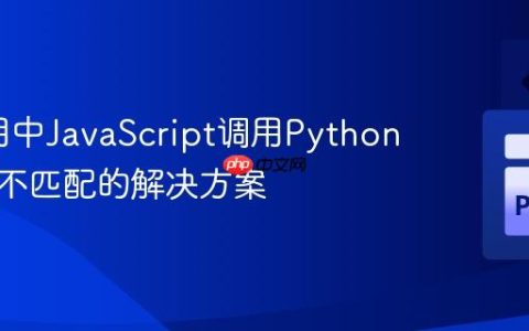 Eel应用中JavaScript调用Python函数名不匹配的解决方案