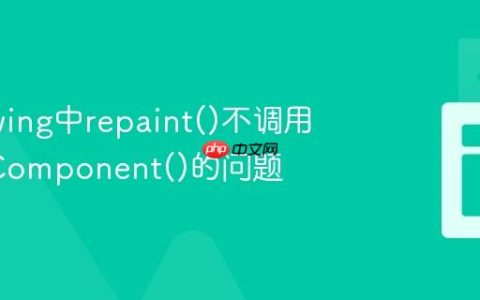 解决Swing中repaint()不调用paintComponent()的问题