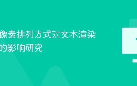 显示器像素排列方式对文本渲染清晰度的影响研究