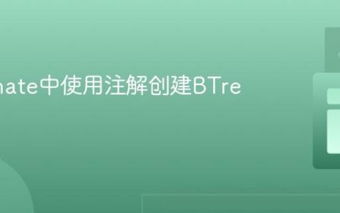 Hibernate中使用注解创建BTree索引