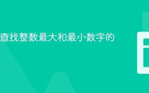 Java中查找整数最大和最小数字的教程