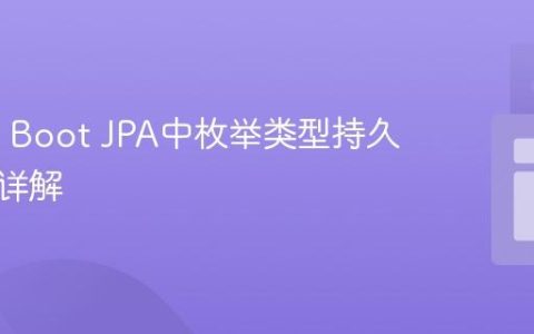 Spring Boot JPA中枚举类型持久化策略详解