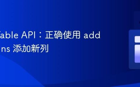 Flink Table API：正确使用 addColumns 添加新列