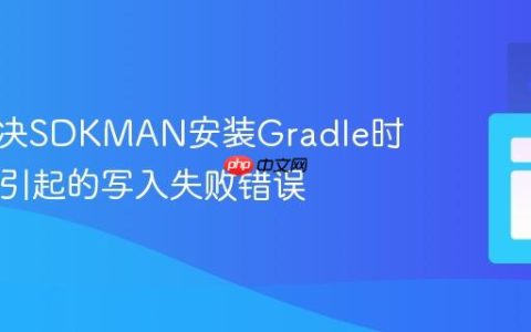 如何解决SDKMAN安装Gradle时因Curl引起的写入失败错误