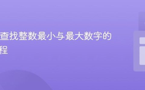 Java中查找整数最小与最大数字的实用教程