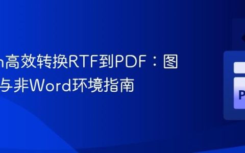 Python高效转换RTF到PDF：图像支持与非Word环境指南