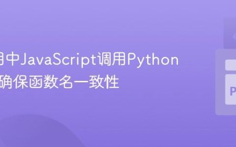Eel应用中JavaScript调用Python函数：确保函数名一致性