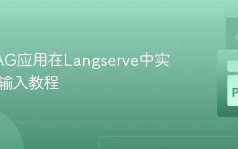 动态RAG应用在Langserve中实现动态输入教程