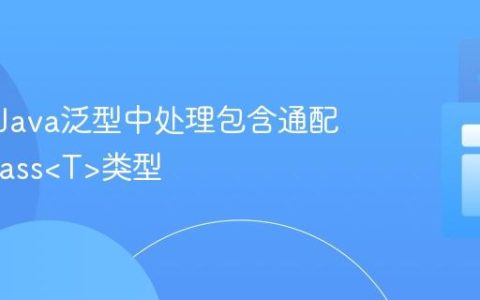 如何在Java泛型中处理包含通配符的Class类型