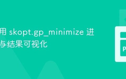 正确使用 skopt.gp_minimize 进行优化与结果可视化