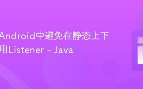 如何在Android中避免在静态上下文中使用Listener – Java