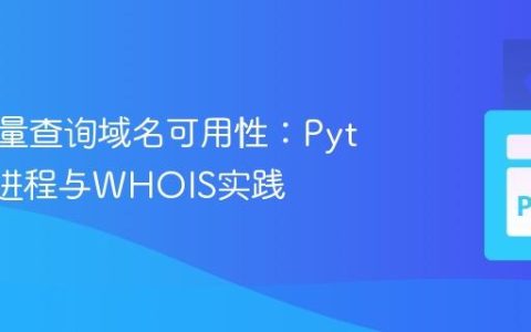 高效批量查询域名可用性：Python多进程与WHOIS实践