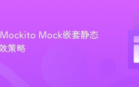 Java中Mockito Mock嵌套静态类的有效策略