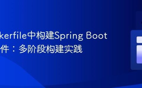 在Dockerfile中构建Spring Boot JAR文件：多阶段构建实践