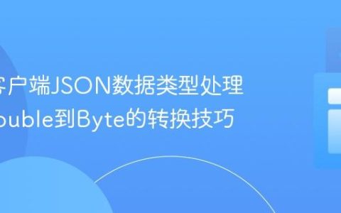 Jedis客户端JSON数据类型处理：从Double到Byte的转换技巧