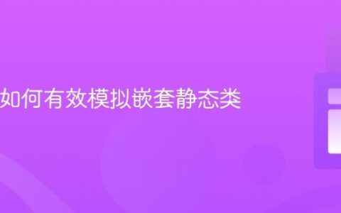 Java中如何有效模拟嵌套静态类