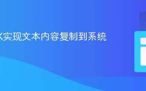 JavaFX实现文本内容复制到系统剪贴板