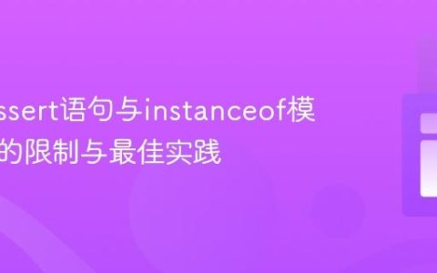 Java assert语句与instanceof模式匹配的限制与最佳实践