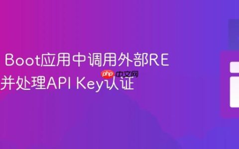 Spring Boot应用中调用外部REST API并处理API Key认证