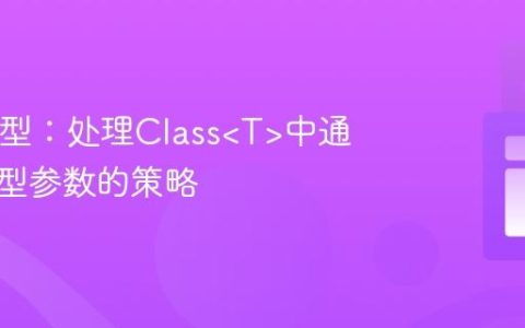 Java泛型：处理Class中通配符泛型参数的策略