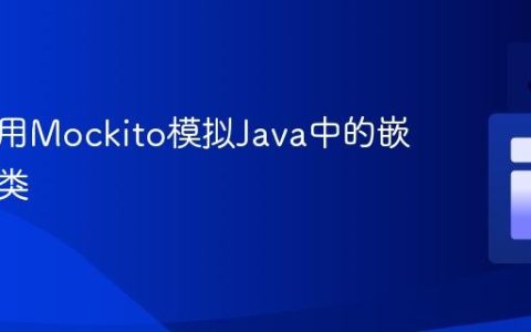 如何使用Mockito模拟Java中的嵌套静态类