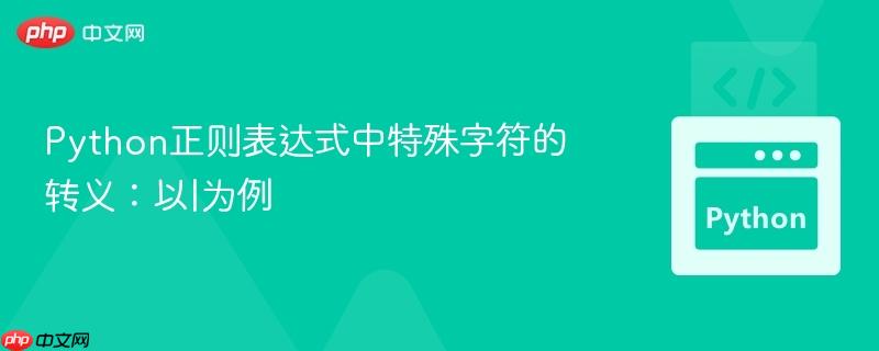 Python正则表达式中特殊字符的转义:以|为例