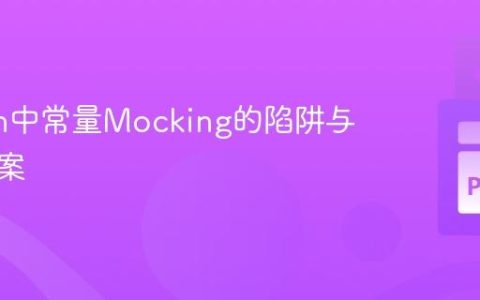 Python中常量Mocking的陷阱与解决方案