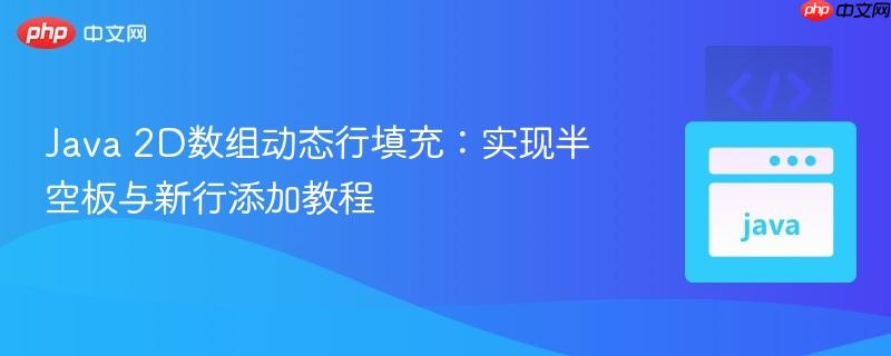 Java 2D数组动态行填充:实现半空板与新行添加教程