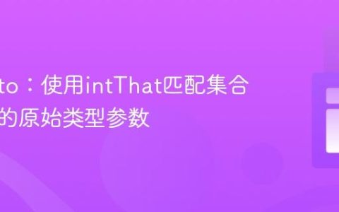 Mockito：使用intThat匹配集合中包含的原始类型参数