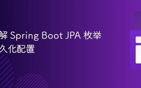 深入理解 Spring Boot JPA 枚举类型持久化配置