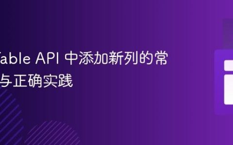 Flink Table API 中添加新列的常见误区与正确实践