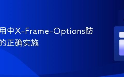 全栈应用中X-Frame-Options防护策略的正确实施