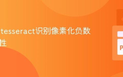 优化Pytesseract识别像素化负数的准确性