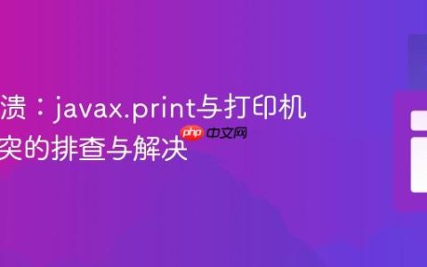 JVM崩溃：javax.print与打印机驱动冲突的排查与解决
