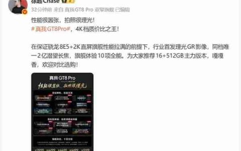 3999元起 徐起：真我GT8 Pro就是4K档质价比之王 嘎嘎香